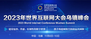 www逼com2023年世界互联网大会乌镇峰会_fororder_2023年互联网大会banner-371x160